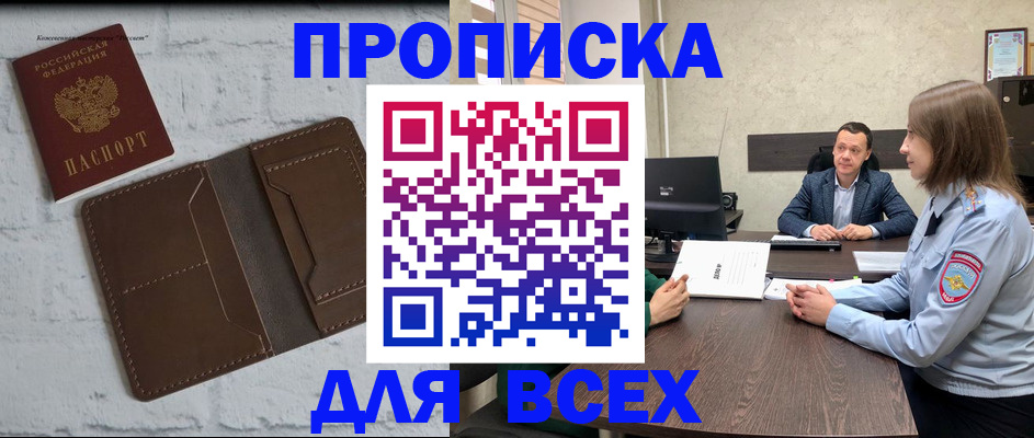 прописка законно в Беслане